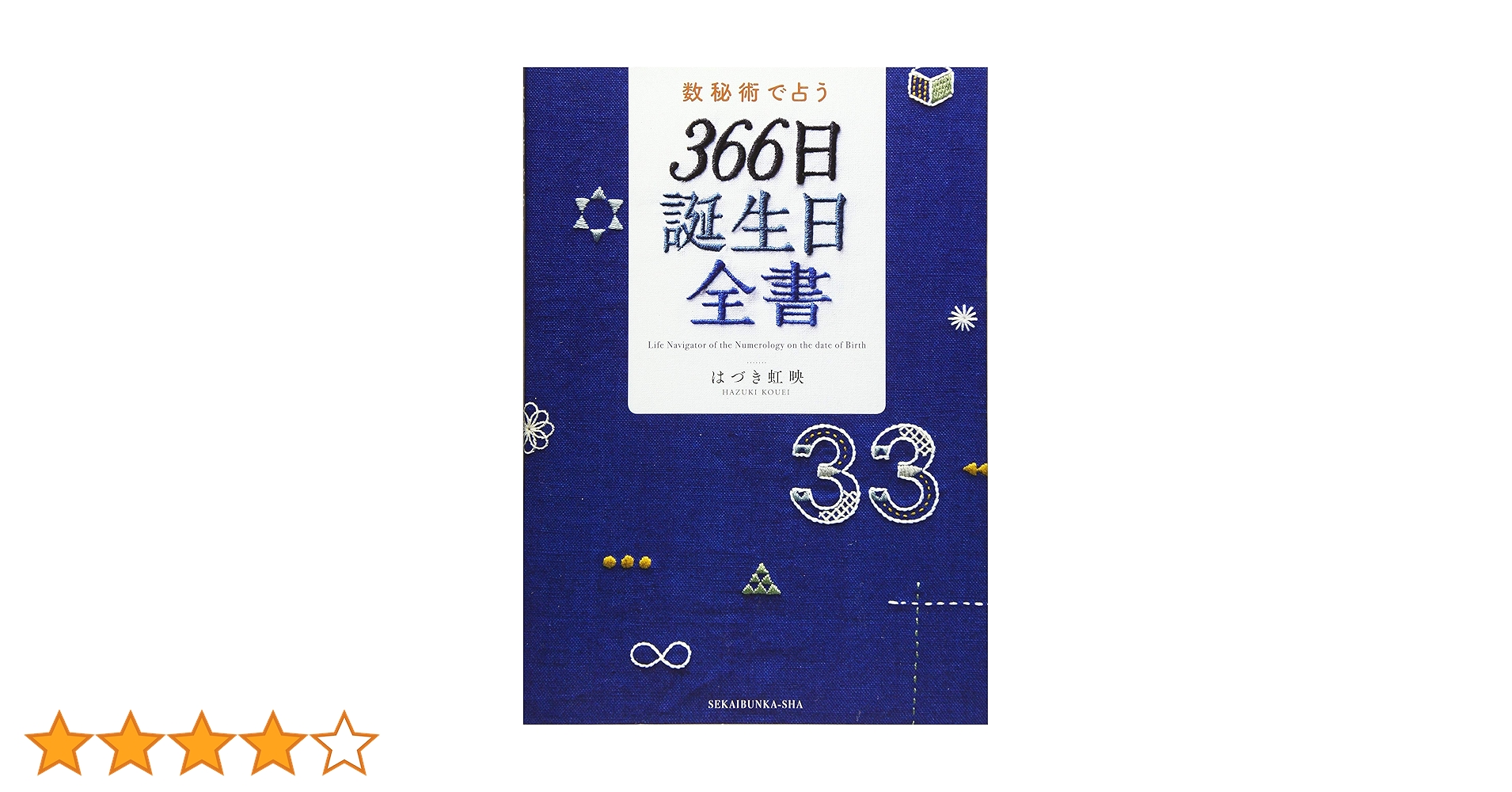 はづき数秘術 Amazon.com: 数秘術で占う 366日誕生日全書: 9784418192007